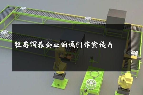 牲畜饲养企业拍摄制作宣传片