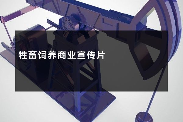 牲畜饲养商业宣传片