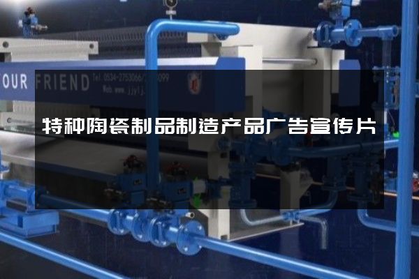 特种陶瓷制品制造产品广告宣传片