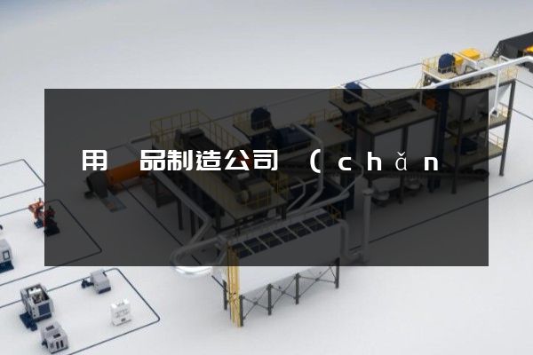 獸用藥品制造公司產(chǎn)品宣傳片 獸用藥品制造公司產(chǎn)品宣傳片