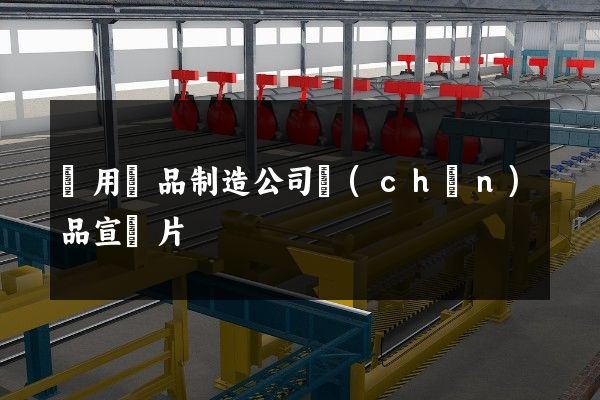 獸用藥品制造公司產(chǎn)品宣傳片