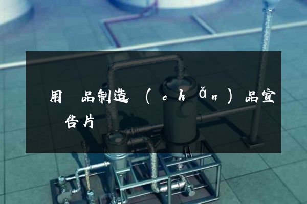 獸用藥品制造產(chǎn)品宣傳廣告片