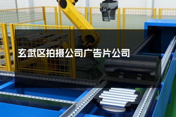 玄武区拍摄公司广告片公司