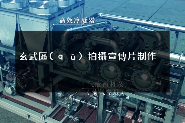 玄武區(qū)拍攝宣傳片制作
