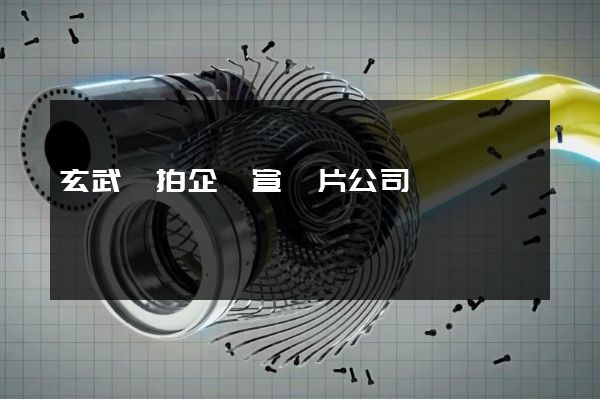 玄武區拍企業宣傳片公司 玄武區拍企業宣傳片公司