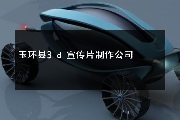 玉环县3d宣传片制作公司
