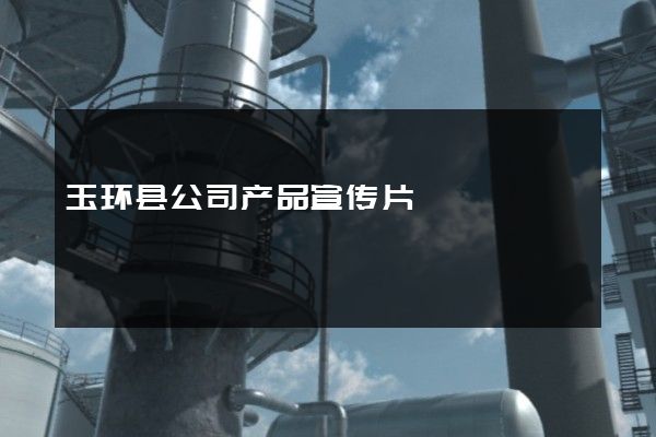 玉环县公司产品宣传片