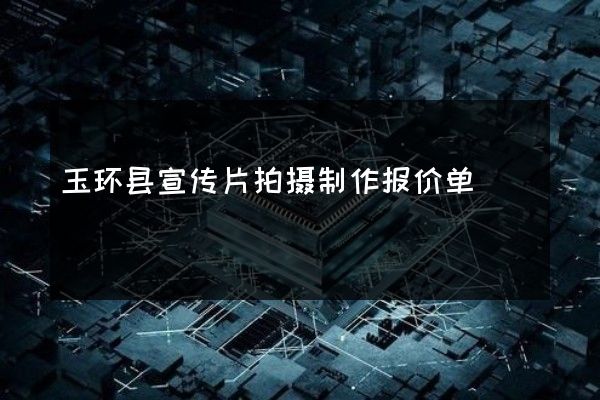 玉环县宣传片拍摄制作报价单