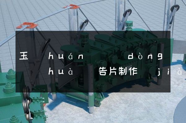 玉環(huán)縣動(dòng)畫(huà)廣告片制作價(jià)格