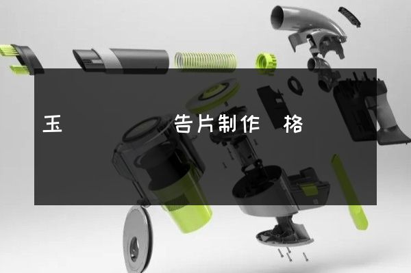 玉環縣動畫廣告片制作價格