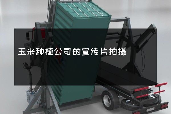 玉米种植公司的宣传片拍摄