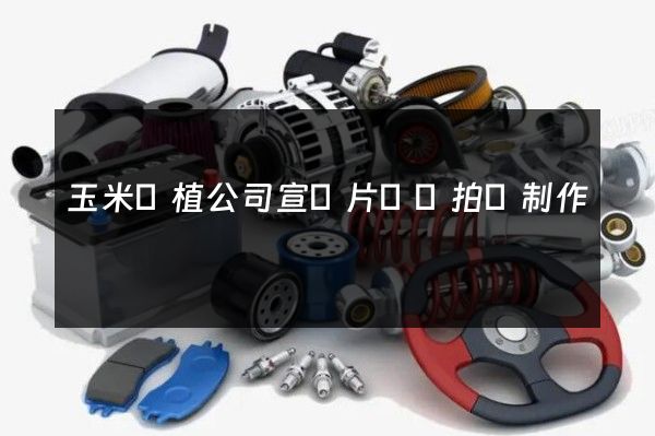 玉米種植公司宣傳片視頻拍攝制作