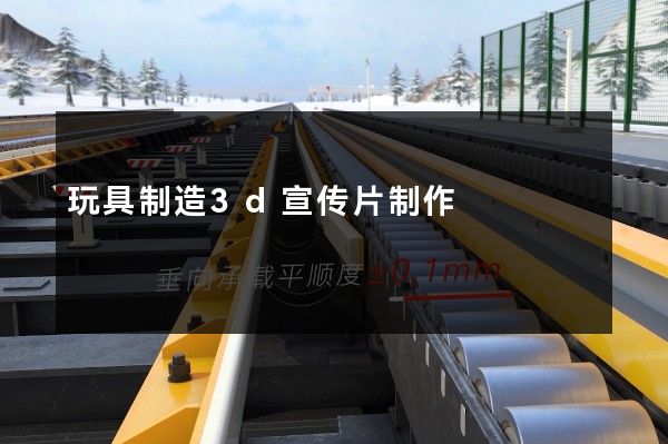 玩具制造3d宣传片制作