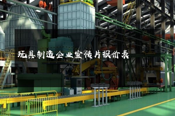 玩具制造企业宣传片报价表
