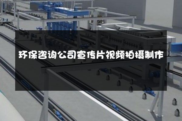 环保咨询公司宣传片视频拍摄制作