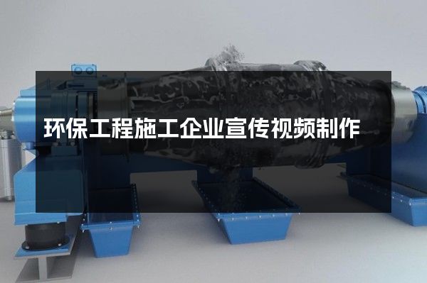 环保工程施工企业宣传视频制作