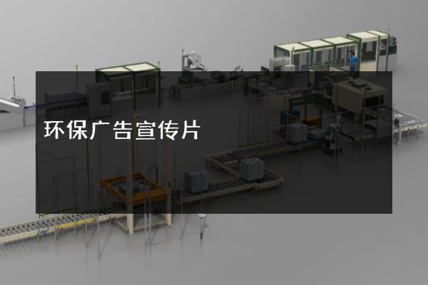 环保广告宣传片