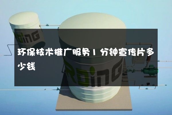 环保技术推广服务1分钟宣传片多少钱