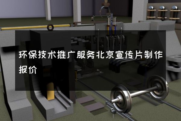环保技术推广服务北京宣传片制作报价