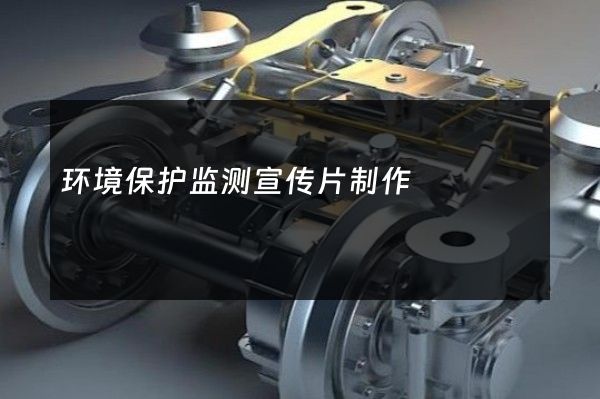 环境保护监测宣传片制作
