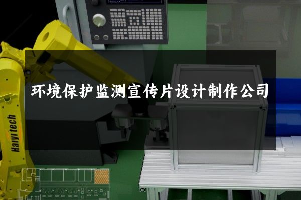 环境保护监测宣传片设计制作公司