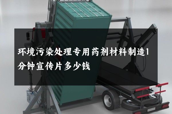 环境污染处理专用药剂材料制造1分钟宣传片多少钱