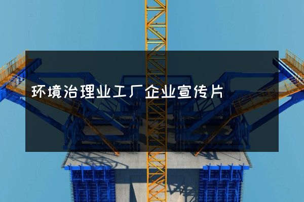 环境治理业工厂企业宣传片