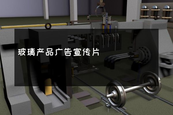 玻璃产品广告宣传片