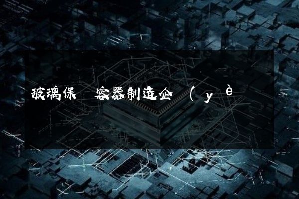 玻璃保溫容器制造企業(yè)宣傳片拍攝 玻璃保溫容器制造企業(yè)宣傳片拍攝