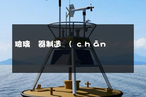 玻璃儀器制造產(chǎn)品宣傳片拍攝 玻璃儀器制造產(chǎn)品宣傳片拍攝