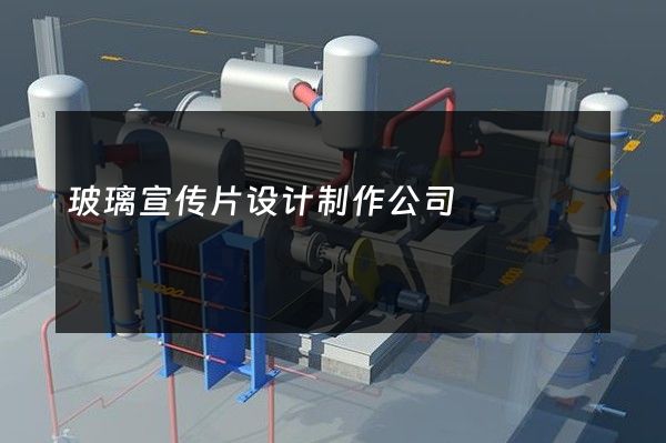 玻璃宣传片设计制作公司
