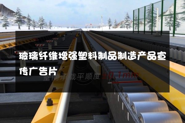 玻璃纤维增强塑料制品制造产品宣传广告片