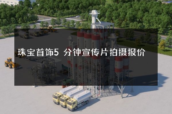 珠宝首饰5分钟宣传片拍摄报价