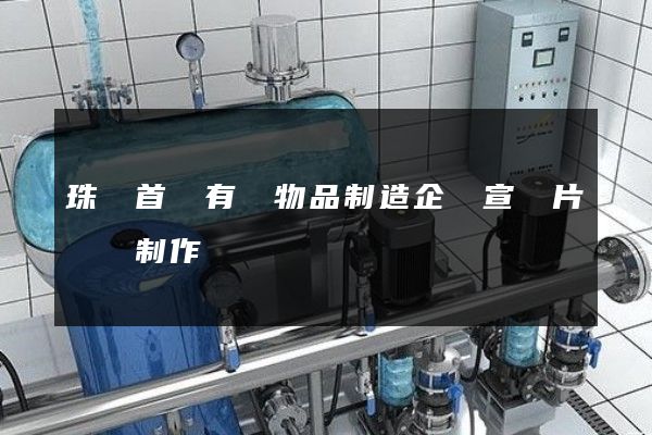 珠寶首飾有關物品制造企業宣傳片視頻制作 珠寶首飾有關物品制造企業宣傳片視頻制作