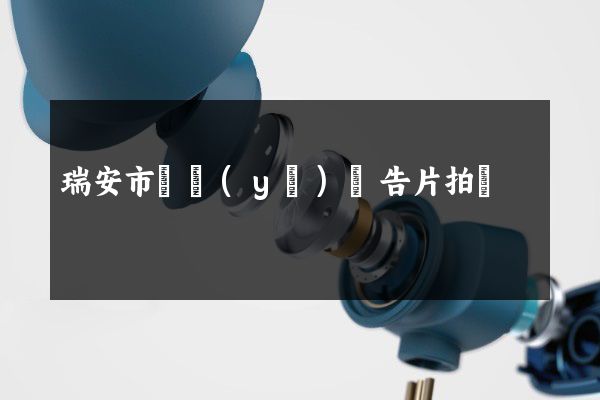 瑞安市專業(yè)廣告片拍攝
