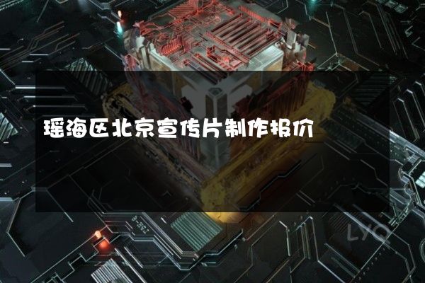 瑶海区北京宣传片制作报价