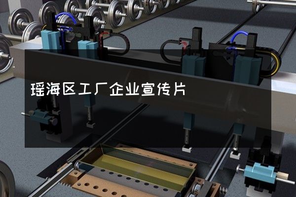 瑶海区工厂企业宣传片
