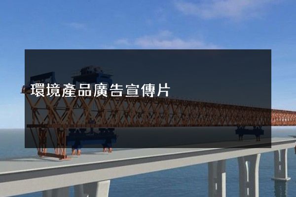 環境產品廣告宣傳片 環境產品廣告宣傳片