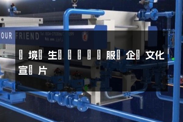 環境與生態監測檢測服務企業文化宣傳片