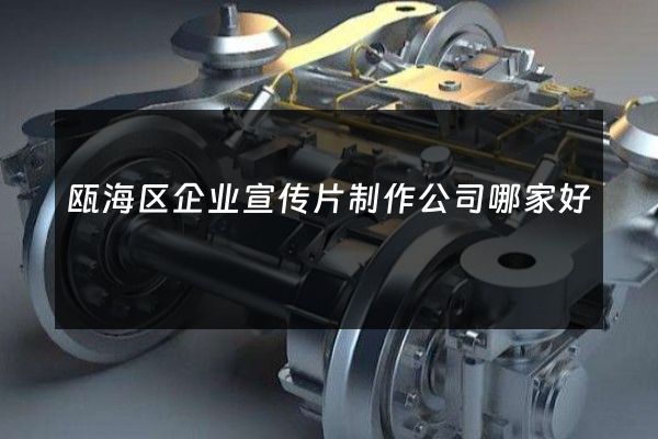 瓯海区企业宣传片制作公司哪家好