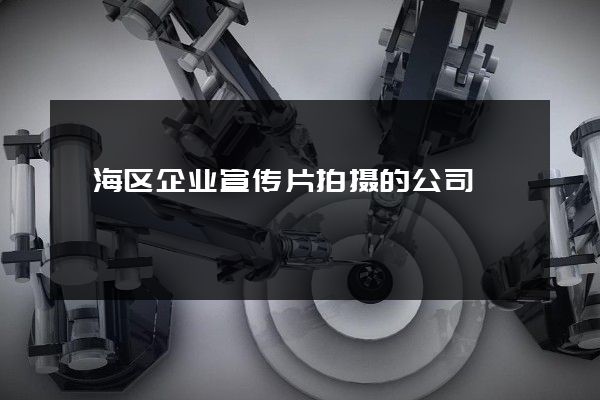 瓯海区企业宣传片拍摄的公司