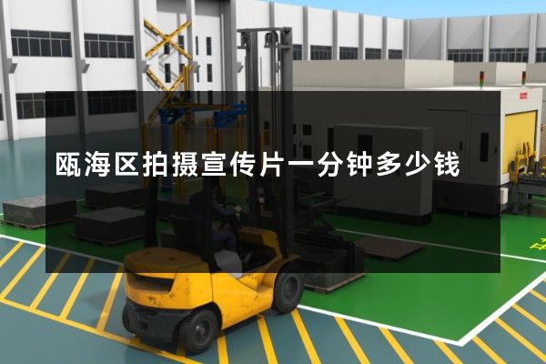 瓯海区拍摄宣传片一分钟多少钱