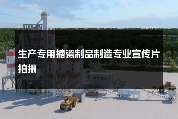 生产专用搪瓷制品制造专业宣传片拍摄
