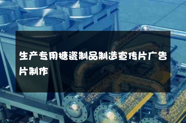 生产专用搪瓷制品制造宣传片广告片制作