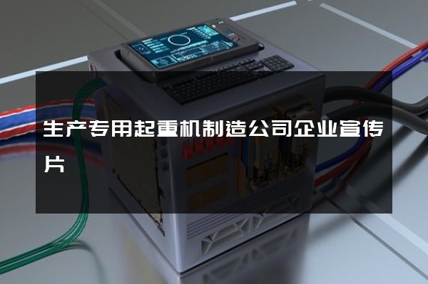 生产专用起重机制造公司企业宣传片