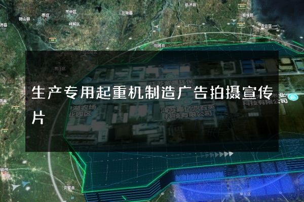 生产专用起重机制造广告拍摄宣传片