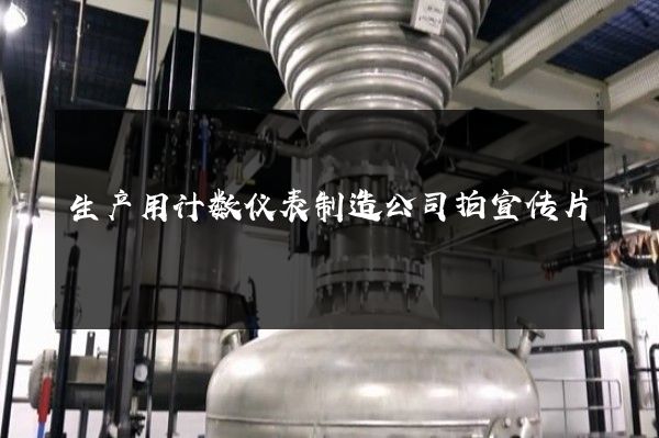 生产用计数仪表制造公司拍宣传片