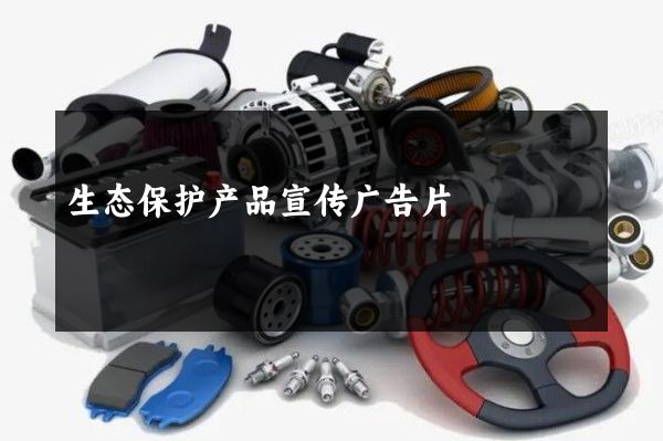 生态保护产品宣传广告片