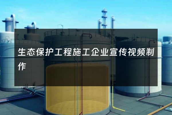 生态保护工程施工企业宣传视频制作
