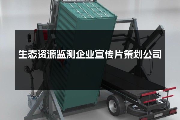 生态资源监测企业宣传片策划公司